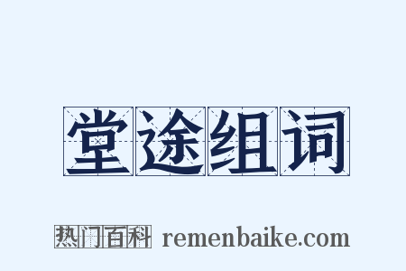 堂途组词是什么意思的图片